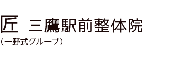 「匠 三鷹駅前整体院」 ロゴ