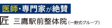 「匠 三鷹駅前整体院」ロゴ