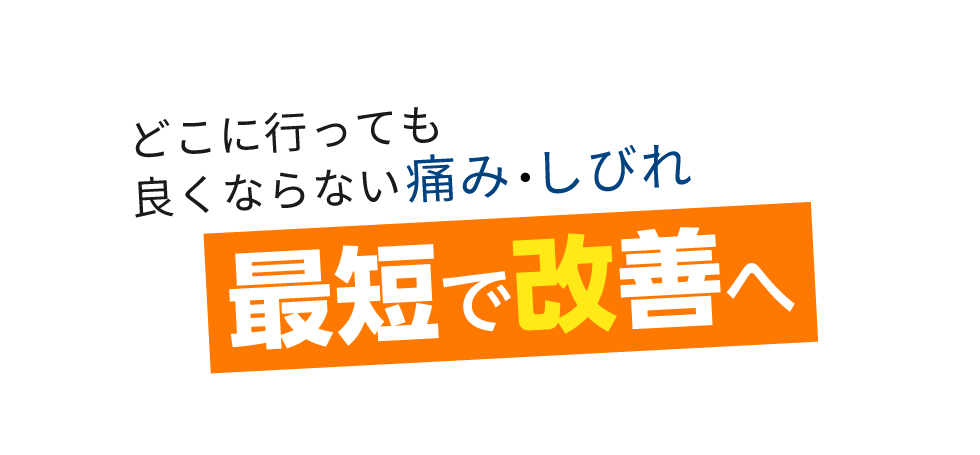 「匠 三鷹駅前整体院」 メインイメージ