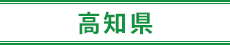 高知県