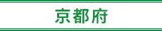 京都府